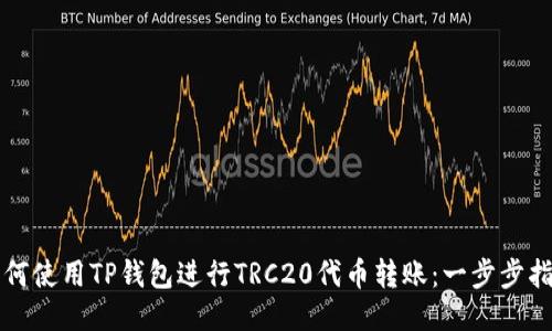 如何使用TP钱包进行TRC20代币转账：一步步指南