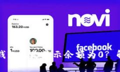 为什么导入TP钱包总是显示余额为0? 解决方法大揭