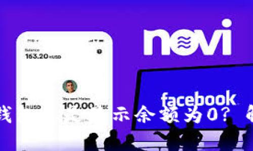 为什么导入TP钱包总是显示余额为0? 解决方法大揭秘