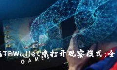 如何在TPWallet中打开观察模式：全面指南
