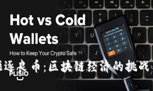 劣币驱逐良币：区块链经济的挑战与机遇