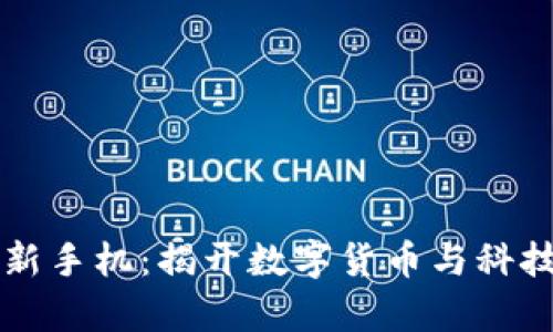 三星区块链最新手机：揭开数字货币与科技的结合新篇章