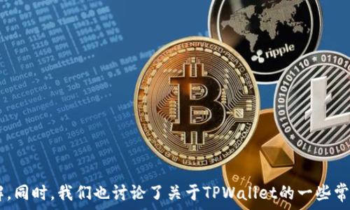   
  TPWallet如何将美元设置为泰铢的详细指南/    

关键词  
 guanjianci TPWallet, 美金, 泰铢, 兑换, 数字钱包/ guanjianci   

## TPWallet如何将美元设置为泰铢的详细指南

在数字货币日益普及的今天，越来越多的人开始使用数字钱包来管理自己的资产。其中，TPWallet作为一款功能强大的数字钱包，迅速吸引了众多用户的关注。如果你正在寻找如何将TPWallet中的美金设置为泰铢的方法，那么你来对地方了。本文将详细介绍如何操作，同时也将回答一些常见问题，帮助你更好地使用TPWallet。

### 什么是TPWallet？

TPWallet是一个以用户为中心的数字资产管理工具，支持多种加密货币和法定货币的存储、交易以及兑换。无论是想要进行日常消费，还是进行投资，TPWallet都能为用户提供便利。特别是它的多货币支持功能，让用户能够根据需要灵活转换不同的货币。

### 如何在TPWallet中将美金设置为泰铢？

将美金设置为泰铢的过程其实非常简单。以下是步骤：

1. **下载与安装TPWallet**  
   首先，你需要在自己的手机或电脑上下载并安装TPWallet。它在Android和iOS平台上都有提供，用户可以在各大应用商店中找到并下载。

2. **创建或登录账户**  
   下载完应用后，你需要创建一个新账户或登录已有账户。如果是新用户，请确保按照提示设置一个安全的密码，并完成身份验证。

3. **添加资金**  
   登录后，你需要将美金存入你的TPWallet。可以通过银行转账、信用卡等多种方式进行充值。

4. **进入货币设置**  
   充值完成后，找到钱包设置选项，通常在主页的菜单栏中可以找到。点击“管理货币”或“货币设置”。

5. **选择货币类型**  
   在货币设置中，找到“添加新货币”或“更改货币”选项，选择泰铢作为显示货币。系统会提示你进行确认。

6. **查看兑换汇率**  
   在设置完成后，TPWallet会自动为你将美金转换成泰铢，具体金额会显示基于当前的汇率。用户可以时刻查看并在需要时进行手动兑换。

7. **确认设置**  
   最后，确保你所做的更改已经保存，并在主页面确认美金已成功转换为泰铢。如果你遇到任何问题，TPWallet提供了客户支持服务。

### 常见问题

在使用TPWallet进行货币转换的过程中，用户可能会遇到一些问题。以下是一些常见问题及其解答。

#### 1. TPWallet支持哪些货币？

TPWallet作为一款多功能数字钱包，支持多种货币的存储和交易。除了美金和泰铢，TPWallet还支持欧元、英镑、日元以及多种主要的加密货币如比特币、以太坊和莱特币等。用户可以根据自己的需求选择需要的货币进行兑换和管理。

在钱包设置中，用户可以轻松查看所有可用货币，并一键添加或删除货币。此外，TPWallet也会定期更新支持的货币类型，确保用户能够获取最新的市场信息。

对于经常进行国际交易的用户而言，支持多种货币的TPWallet显得尤为重要，这样可以避免繁琐的货币兑换流程，提高交易效率。

#### 2. 如何查看美金与泰铢的实时汇率？

TPWallet提供了实时汇率查询功能，用户可以在应用程序中看到美金与泰铢之间的兑换率。具体步骤如下：

1. **打开TPWallet**  
   启动应用程序，并登录到你的账户。

2. **访问汇率查询模块**  
   在主界面或设置中，寻找“汇率”或“市场”选项。

3. **选择货币对**  
   在汇率查询模块，选择美金（USD）和泰铢（THB）进行查询。系统会显示当前的实时汇率，以及可能的变动情况。

注意，汇率通常会受到市场供需、经济数据发布和国际事件影响，因此用户在进行货币转换时应考虑汇率的实时性。同时，TPWallet也提供历史汇率数据，帮助用户进行长期趋势分析。

#### 3. 如果转换失败该怎么办？

在TPWallet进行货币转换时，如果遇到转换失败的情况，可能是由多种因素造成的，例如网络连接问题、账户余额不足或汇率变动等。以下是一些处理步骤：

1. **检查网络连接**  
   确保你的设备已连接互联网。可以尝试切换网络或重启设备。

2. **账户余额确认**  
   确认你的账户中是否有足够的美金用于转换为泰铢。若余额不足，需要先进行充值。

3. **汇率波动**  
   有时候市场动态会影响汇率，尝试在不同的时间段进行转换，或留意汇率变化后再次尝试。

4. **联系客服**  
   如果以上步骤都不能解决问题，建议联系TPWallet的客服团队。他们能够为用户提供专业的指导和支持，帮助解决任何账户或技术问题。

#### 4. TPWallet的手续费是怎样的？

关于TPWallet的手续费，这是很多用户关心的问题。手续费的设定主要取决于多个因素，其中包括：

1. **货币类型**  
   不同的货币在TPWallet上的手续费可能不同，尤其是加密货币与法定货币之间的转换。一般来说，加密货币的手续费相对较高。

2. **交易规模**  
   通常情况下，较大规模的交易会享有更低的手续费，而小额交易可能会收取较高的百分比。

3. **兑换方式**  
   用户在使用TPWallet进行兑换时，可以选择不同的兑换方式，有些方式可能需要支付额外的手续费。

在TPWallet的官网或应用中，用户可以找到有关费用的详细信息，包括每种货币和交易方式的具体手续费。此外，TPWallet会定期更新手续费政策，用户应关注官方公告，以避免高昂的费用影响资产管理。

#### 5. TPWallet的安全性如何？

在使用TPWallet进行资金管理时，安全性是用户首先关注的问题。TPWallet非常重视用户的资金安全，采取了多种措施来保障用户的资产。具体如下：

1. **数据加密技术**  
   TPWallet使用行业领先的加密技术，确保用户的个人信息和交易数据不被泄露。所有的数据传输都经过了加密处理。

2. **双重身份验证**  
   TPWallet支持双重身份验证功能，增强账户安全性。用户在登录或进行大额交易时，需要进行额外的身份验证。

3. **冷钱包存储**  
   TPWallet将大部分用户的数字资产存储在冷钱包中，与互联网隔离，防止黑客攻击和盗窃。

4. **风险监控系统**  
   TPWallet具备实时交易监测系统，能够及时发现异常交易行为并进行风控处理。

总结来说，TPWallet在安全性方面采取了多重保障措施，尽量为用户提供一个安全的数字货币管理环境。但用户在使用时仍需保持警惕，不要将个人信息泄露给他人，定期更改密码也是保障账户安全的有效方法。

#### 6. TPWallet的用户支持服务如何？

TPWallet在用户支持服务方面一直以来也受到用户的高度评价。为了帮助用户更好地使用产品，TPWallet提供了多种支持渠道：

1. **在线客服**  
   用户可以通过应用中的在线客服功能随时咨询问题，客服团队会快速响应，提供实际解决方案。

2. **常见问题解答**  
   TPWallet官网提供了详细的常见问题解答部分，用户可以通过查阅FAQ找到大部分使用上的疑问。

3. **社交媒体支持**  
   TPWallet在社交媒体上也建立了官方账号，用户可以在平台上与其他用户一起交流经验和提问。

4. **视频教程**  
   在TPWallet的官网和YouTube官方频道上，用户可以找到一些使用教程视频，帮助用户快速上手和解决问题。

总之，TPWallet致力于为用户提供高效便捷的支持服务，确保用户无论在使用中遇到什么问题都能够得到及时的帮助。

### 结论

综上所述，TPWallet是一款功能强大的数字资产管理工具，能够方便用户在美金与泰铢之间进行设置和转换。通过本文的介绍，相信你对如何将美金设置为泰铢有了清晰的了解。同时，我们也讨论了关于TPWallet的一些常见问题，从货币支持到安全性，力求帮助用户更好地使用这款数字钱包。无论你是新用户还是老用户，TPWallet都能为你提供优质的服务，让你的数字资产管理更加轻松和高效。