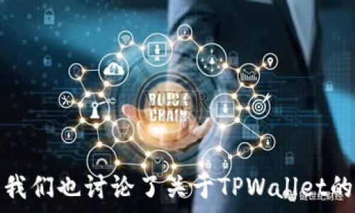   
  TPWallet如何将美元设置为泰铢的详细指南/    

关键词  
 guanjianci TPWallet, 美金, 泰铢, 兑换, 数字钱包/ guanjianci   

## TPWallet如何将美元设置为泰铢的详细指南

在数字货币日益普及的今天，越来越多的人开始使用数字钱包来管理自己的资产。其中，TPWallet作为一款功能强大的数字钱包，迅速吸引了众多用户的关注。如果你正在寻找如何将TPWallet中的美金设置为泰铢的方法，那么你来对地方了。本文将详细介绍如何操作，同时也将回答一些常见问题，帮助你更好地使用TPWallet。

### 什么是TPWallet？

TPWallet是一个以用户为中心的数字资产管理工具，支持多种加密货币和法定货币的存储、交易以及兑换。无论是想要进行日常消费，还是进行投资，TPWallet都能为用户提供便利。特别是它的多货币支持功能，让用户能够根据需要灵活转换不同的货币。

### 如何在TPWallet中将美金设置为泰铢？

将美金设置为泰铢的过程其实非常简单。以下是步骤：

1. **下载与安装TPWallet**  
   首先，你需要在自己的手机或电脑上下载并安装TPWallet。它在Android和iOS平台上都有提供，用户可以在各大应用商店中找到并下载。

2. **创建或登录账户**  
   下载完应用后，你需要创建一个新账户或登录已有账户。如果是新用户，请确保按照提示设置一个安全的密码，并完成身份验证。

3. **添加资金**  
   登录后，你需要将美金存入你的TPWallet。可以通过银行转账、信用卡等多种方式进行充值。

4. **进入货币设置**  
   充值完成后，找到钱包设置选项，通常在主页的菜单栏中可以找到。点击“管理货币”或“货币设置”。

5. **选择货币类型**  
   在货币设置中，找到“添加新货币”或“更改货币”选项，选择泰铢作为显示货币。系统会提示你进行确认。

6. **查看兑换汇率**  
   在设置完成后，TPWallet会自动为你将美金转换成泰铢，具体金额会显示基于当前的汇率。用户可以时刻查看并在需要时进行手动兑换。

7. **确认设置**  
   最后，确保你所做的更改已经保存，并在主页面确认美金已成功转换为泰铢。如果你遇到任何问题，TPWallet提供了客户支持服务。

### 常见问题

在使用TPWallet进行货币转换的过程中，用户可能会遇到一些问题。以下是一些常见问题及其解答。

#### 1. TPWallet支持哪些货币？

TPWallet作为一款多功能数字钱包，支持多种货币的存储和交易。除了美金和泰铢，TPWallet还支持欧元、英镑、日元以及多种主要的加密货币如比特币、以太坊和莱特币等。用户可以根据自己的需求选择需要的货币进行兑换和管理。

在钱包设置中，用户可以轻松查看所有可用货币，并一键添加或删除货币。此外，TPWallet也会定期更新支持的货币类型，确保用户能够获取最新的市场信息。

对于经常进行国际交易的用户而言，支持多种货币的TPWallet显得尤为重要，这样可以避免繁琐的货币兑换流程，提高交易效率。

#### 2. 如何查看美金与泰铢的实时汇率？

TPWallet提供了实时汇率查询功能，用户可以在应用程序中看到美金与泰铢之间的兑换率。具体步骤如下：

1. **打开TPWallet**  
   启动应用程序，并登录到你的账户。

2. **访问汇率查询模块**  
   在主界面或设置中，寻找“汇率”或“市场”选项。

3. **选择货币对**  
   在汇率查询模块，选择美金（USD）和泰铢（THB）进行查询。系统会显示当前的实时汇率，以及可能的变动情况。

注意，汇率通常会受到市场供需、经济数据发布和国际事件影响，因此用户在进行货币转换时应考虑汇率的实时性。同时，TPWallet也提供历史汇率数据，帮助用户进行长期趋势分析。

#### 3. 如果转换失败该怎么办？

在TPWallet进行货币转换时，如果遇到转换失败的情况，可能是由多种因素造成的，例如网络连接问题、账户余额不足或汇率变动等。以下是一些处理步骤：

1. **检查网络连接**  
   确保你的设备已连接互联网。可以尝试切换网络或重启设备。

2. **账户余额确认**  
   确认你的账户中是否有足够的美金用于转换为泰铢。若余额不足，需要先进行充值。

3. **汇率波动**  
   有时候市场动态会影响汇率，尝试在不同的时间段进行转换，或留意汇率变化后再次尝试。

4. **联系客服**  
   如果以上步骤都不能解决问题，建议联系TPWallet的客服团队。他们能够为用户提供专业的指导和支持，帮助解决任何账户或技术问题。

#### 4. TPWallet的手续费是怎样的？

关于TPWallet的手续费，这是很多用户关心的问题。手续费的设定主要取决于多个因素，其中包括：

1. **货币类型**  
   不同的货币在TPWallet上的手续费可能不同，尤其是加密货币与法定货币之间的转换。一般来说，加密货币的手续费相对较高。

2. **交易规模**  
   通常情况下，较大规模的交易会享有更低的手续费，而小额交易可能会收取较高的百分比。

3. **兑换方式**  
   用户在使用TPWallet进行兑换时，可以选择不同的兑换方式，有些方式可能需要支付额外的手续费。

在TPWallet的官网或应用中，用户可以找到有关费用的详细信息，包括每种货币和交易方式的具体手续费。此外，TPWallet会定期更新手续费政策，用户应关注官方公告，以避免高昂的费用影响资产管理。

#### 5. TPWallet的安全性如何？

在使用TPWallet进行资金管理时，安全性是用户首先关注的问题。TPWallet非常重视用户的资金安全，采取了多种措施来保障用户的资产。具体如下：

1. **数据加密技术**  
   TPWallet使用行业领先的加密技术，确保用户的个人信息和交易数据不被泄露。所有的数据传输都经过了加密处理。

2. **双重身份验证**  
   TPWallet支持双重身份验证功能，增强账户安全性。用户在登录或进行大额交易时，需要进行额外的身份验证。

3. **冷钱包存储**  
   TPWallet将大部分用户的数字资产存储在冷钱包中，与互联网隔离，防止黑客攻击和盗窃。

4. **风险监控系统**  
   TPWallet具备实时交易监测系统，能够及时发现异常交易行为并进行风控处理。

总结来说，TPWallet在安全性方面采取了多重保障措施，尽量为用户提供一个安全的数字货币管理环境。但用户在使用时仍需保持警惕，不要将个人信息泄露给他人，定期更改密码也是保障账户安全的有效方法。

#### 6. TPWallet的用户支持服务如何？

TPWallet在用户支持服务方面一直以来也受到用户的高度评价。为了帮助用户更好地使用产品，TPWallet提供了多种支持渠道：

1. **在线客服**  
   用户可以通过应用中的在线客服功能随时咨询问题，客服团队会快速响应，提供实际解决方案。

2. **常见问题解答**  
   TPWallet官网提供了详细的常见问题解答部分，用户可以通过查阅FAQ找到大部分使用上的疑问。

3. **社交媒体支持**  
   TPWallet在社交媒体上也建立了官方账号，用户可以在平台上与其他用户一起交流经验和提问。

4. **视频教程**  
   在TPWallet的官网和YouTube官方频道上，用户可以找到一些使用教程视频，帮助用户快速上手和解决问题。

总之，TPWallet致力于为用户提供高效便捷的支持服务，确保用户无论在使用中遇到什么问题都能够得到及时的帮助。

### 结论

综上所述，TPWallet是一款功能强大的数字资产管理工具，能够方便用户在美金与泰铢之间进行设置和转换。通过本文的介绍，相信你对如何将美金设置为泰铢有了清晰的了解。同时，我们也讨论了关于TPWallet的一些常见问题，从货币支持到安全性，力求帮助用户更好地使用这款数字钱包。无论你是新用户还是老用户，TPWallet都能为你提供优质的服务，让你的数字资产管理更加轻松和高效。