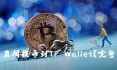 如何将数字资产从交易所提币到TP Wallet？完整指