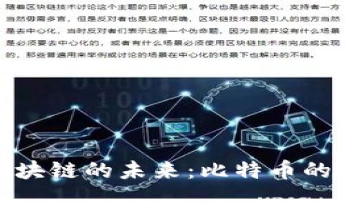 深入探讨区块链的未来：比特币的角色与影响