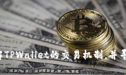   TPWallet里不能卖的币，全面解析与解决方案 / 
 guanjianci TPWallet,不能卖的币,数字货币交易,区块链钱包,币种限制 /guanjianci 

随着区块链技术的发展，数字货币的种类越来越多，很多人开始选择使用数字货币钱包来进行资产管理与交易。在众多数字货币钱包中，TPWallet因其用户友好界面及多币种支持而备受欢迎。然而，在使用TPWallet进行交易时，用户可能会遇到“不能卖的币”的问题。这一问题不仅影响了用户的交易体验，也引发了很多用户的疑虑与困惑。

在本文中，我们将对TPWallet里不能卖的币进行深入分析，探讨为什么会出现这种现象，以及如何解决这个问题。同时，我们也将回答一些相关的热门问题，帮助用户更好地理解和使用TPWallet。

1. TPWallet是什么？
TPWallet是一款支持多种数字货币的区块链钱包，旨在为用户提供安全、便捷、快速的数字资产管理服务。TPWallet的功能不仅包括币种存储，还支持各种数字货币的交易。用户可以在TPWallet上轻松管理不同的虚拟资产，进行买卖操作。

然而，由于每种数字货币背后都有其特定的技术和市场机制，某些币种在TPWallet中可能受到限制，因此用户在尝试出售某些币种时会出现“无法售卖”的提示。这种情况引发了用户的广泛讨论与不满。

2. 为什么TPWallet里有些币不能卖？
首先，我们需要明白TPWallet并不是所有币种都支持交易。一般来说，TPWallet会选择那些有稳定市场流动性和用户基础的币种进行支持，作为钱包的用户，可能会产生一些币种不能卖的情况，其原因包括以下几点：

1. **市场流动性不足**：某些币种可能由于市场需求低迷，交易所的交易量很小，因此TPWallet不支持这些币种的买卖活动。这通常是因为该币种本身没有吸引足够的投资者。

2. **技术原因**：所有数字货币都有其特定的区块链技术与协议，而某些币种可能存在技术瓶颈或不稳定因素，导致在TPWallet中的交易并不顺畅。因此，TPWallet团队为了保护用户资金安全，可能会选择暂时下架某些币种的交易权限。

3. **合规与政策**：各国对数字货币的监管政策不同，有些币种可能由于不符合当地法律法规，被禁止在区块链钱包中进行交易或出售。

4. **钱包维护与更新**：TPWallet作为一款数字货币钱包，偶尔可能进行技术维护或升级，有可能导致部分币种临时不能进行交易。

3. 如何解决TPWallet里不能卖的币的问题？
面对TPWallet里不能卖的币的问题，用户可以采取以下几种方法试图解决：

1. **确认币种状态**：首先，用户需要确认自己想出售币种的状态。可以在TPWallet的官方网站或社交媒体中找到相关公告，了解是否有说明该币种的交易情况。

2. **寻找其他交易平台**：如果TPWallet暂时无法支持某个币种的出售，用户可以考虑在其他数字货币交易平台上寻找相同币种进行交易。同类平台如Binance、Huobi、OKEx等，可能提供了更多的交易选择。

3. **联系钱包客服**：用户可以尝试联系TPWallet的客服，说明情况并寻求解决方案。客服通常会给出有效的信息或后续的帮助。

4. **关注币种动态**：用户可以通过各种社区、论坛、社交媒体，关注自己持有币种的动态信息，看看是否有更新或者变动。

4. 相关问题汇总与解答

Q1: TPWallet支持哪些币种的交易？
TPWallet是一个多币种钱包，支持多种主流数字货币，如比特币（BTC）、以太坊（ETH）、波卡（DOT）和莱特币（LTC）等。不过，支持的具体币种常常会随着市场变化进行调整，因此用户需及时查看官方公告以获取最新消息。

Q2: 如何确保自己持有的币种在TPWallet中安全？
确保币种安全可以从多个方面入手：
1. **定期更新钱包版本**：开发团队会定期推出更新版本，以提升安全性和用户体验，因此用户应主动更新TPWallet到最新版本。
2. **启用双重身份验证**：许多数字钱包都提供双重身份验证功能，启用后可以提升安全性，降低被盗风险。
3. **保持个人信息安全**：用户应避免在网络上泄露钱包的密钥或助记词，确保只有自己能够访问和操作自己的资产。
4. **定期检查资产状态**：使用TPWallet的用户应定期查看账户状态，尤其在有大幅度市场波动时，关注币种的流动性与协议状态。

Q3: 如何查看TPWallet中的币种交易状态？
用户可以在TPWallet的界面中，选择“资产”列表查看自己持有的币种及其当前状态。在币种的详细信息中，一般会显示该币种的交易状态是否正常。如果显示“无法出售”或类似信息，用户可以点击查询具体原因。

Q4: TPWallet如何提升用户体验？
TPWallet的用户体验可以通过多个途径得到提升： 
1. **界面设计**：关注用户反馈，改进界面布局，使其更易于操作。
2. **加强客服支持**：增强客服团队的响应速度，确保用户在遇到问题时能够及时得到帮助。
3. **增加币种支持**：深入研究市场需求，逐步增加新币种的支持，为用户提供更多交易选择。
4. **动态调整费用**：在交易费用方面做出合理调整，确保用户能够得到公平的交易体验。

Q5: 在TPWallet中，币种市场波动对交易有何影响？
市场波动对币种的交易影响主要体现在以下几个方面：
1. **流动性问题**：当市场波动加大时，有些币种可能因为流动性不足而无法顺利交易。
2. **价格波动风险**：用户在进行交易时，可能会因为瞬时价格波动而遭遇亏损。
3. **影响用户心理**：频繁的市场波动可能导致用户情绪波动，自然影响交易决策，甚至可能导致情绪化的交易行为。

Q6: 有哪些替代品可以用于资产管理？
除了TPWallet，用户还可以选择其他钱包或交易平台，如：
1. **MetaMask**：这是一个支持以太坊及其代币的去中心化钱包，用户体验不错。
2. **Trust Wallet**：支持多种区块链资产，且具备便捷的交易功能。
3. **Coinbase Wallet**：这一服务可提供额外的安全性与合规性保障。
4. **Ledger硬件钱包**：提供更高的安全级别，适合长期持有资产的用户。

综上，TPWallet里不能卖的币问题是一个较复杂的情况，涉及市场流动性、技术因素以及合规性等多重原因。希望通过本文的分析，能够帮助用户更好地理解TPWallet的交易机制，并寻找合适的解决方案以顺利管理自己的数字资产。