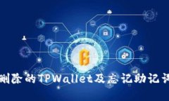 如何找回被删除的TPWallet及忘记助记词的解决方案