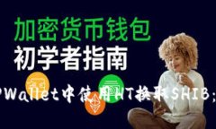 如何在TPWallet中使用HT换取SHIB：完整指南