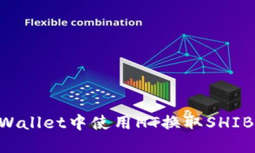 如何在TPWallet中使用HT换取SHIB：完整指南