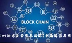 TPWallet的币是否需要清退？全面解读与用户指南