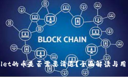 TPWallet的币是否需要清退？全面解读与用户指南