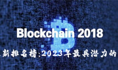 : 全球区块链最新排名榜：2023年最具潜力的区块链项目分析