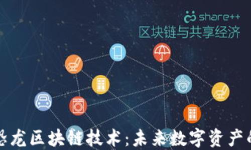 
探索最新恐龙区块链技术：未来数字资产的重要组成