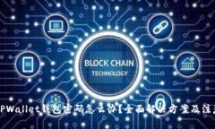 忘记TPWallet钱包密码怎么办？全面解决方案及注意