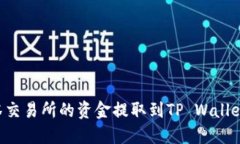 如何将抹茶交易所的资金提取到TP Wallet：完整指
