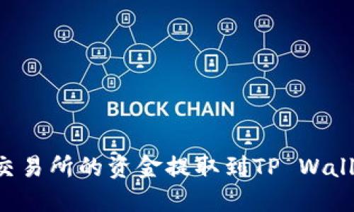 如何将抹茶交易所的资金提取到TP Wallet：完整指南