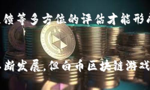 ieow白币区块链游戏：探索数字资产与游戏乐趣的结合/ieow
区块链游戏, 白币, 数字资产, NFT/guanjianci

引言
随着区块链技术的迅猛发展，越来越多的人开始关注其在各个领域的应用。尤其是在游戏产业中，区块链带来了前所未有的变革。白币（Whitecoin）作为一种新兴的加密货币，其底层技术和生态系统为区块链游戏提供了一个独特的平台。在这个平台上，玩家不仅可以享受游戏的乐趣，还可以通过参与游戏获得数字资产，实现资产的增值。

白币及其在区块链游戏中的应用
白币是一种基于区块链技术的加密货币，旨在为用户提供安全、快速和可靠的交易体验。在游戏领域，白币可用于交易游戏内物品、购买 NFT（非同质化代币）和参与游戏开发者的经济模式。通过使用白币，玩家能够真正拥有游戏中的资产，并在不同的游戏环境中进行自由交易。区块链技术的去中心化特点，使得游戏中的资产能够实现价值的公平分配和交易透明。此外，玩家通过参与游戏可以获得白币奖励，在提升玩家体验的同时，也促进了白币的流通和使用。

白币区块链游戏的优势
白币区块链游戏相比传统游戏有几个明显的优势：
ul
  listrong真正的资产所有权：/strong在传统游戏中，玩家购买的虚拟物品通常归属于游戏开发者，而在区块链游戏中，玩家通过白币购买的资产是不可篡改的，确保了真正的资产所有权。/li
  listrong去中心化交易：/strong玩家可以通过区块链进行直接交易，无需中介，降低了交易成本，提高了效率。/li
  listrong丰富的经济模型：/strong白币为开发者提供了构建多样化经济模型的可能性，玩家通过参与不同的游戏活动可以获得不同的收益。/li
  listrong社区驱动：/strong区块链游戏通常由玩家社区驱动，玩家可以参与决策，提升了玩家的参与感和归属感。/li
/ul

如何参与白币区块链游戏？
参与白币区块链游戏的步骤相对简单。首先，玩家需要创建一个数字钱包，用于存储白币及游戏内的资产。当前市面上有多种钱包选择，包括硬件钱包和软件钱包，玩家可以根据自己的需求进行选择。其次，玩家需要购买白币，这可以通过交易所进行，常见的平台包括 Binance、Coinbase 等。

一旦拥有了白币，玩家就可以注册并登录到支持白币的区块链游戏平台。在平台上，玩家可以浏览不同类型的游戏，包括角色扮演、策略、卡牌等，选择自己感兴趣的游戏进行参与。在游戏内，玩家不仅可以通过完成任务、打败敌人获得奖励，还可以在市场中交易虚拟物品和资产。

参与过程中，玩家还应关注社区的动态，与其他玩家进行交流，共享策略和经验。此外，许多区块链游戏还会定期举行活动，玩家可以通过参与这些活动获得额外的白币奖励和游戏内资产。

与白币区块链游戏相关的常见问题

1. 白币区块链游戏是否安全？
白币区块链游戏的安全性取决于多个因素，包括平台的技术架构、开发团队的资质、社区的参与度等。区块链技术本身具有较高的安全性，经过加密的数据和透明的交易记录能有效防止欺诈和黑客攻击。然而，玩家在参与时需要选择信誉良好的平台，避免使用一些不知名或没有监管的游戏。

此外，玩家自身也需要维护账户的安全，使用强密码及两步验证等方式防止账户被盗。了解区块链的基本知识和游戏机制，有助于增强网络安全意识，避免上当受骗。

2. 白币区块链游戏如何赚钱？
在白币区块链游戏中，赚钱的方式多种多样。玩家可以通过参与游戏内的任务和活动，获得白币奖励。此外，玩家还可以通过交易游戏内的虚拟物品和资产获得收益。例如，玩家通过努力提升自己的角色或获得稀有物品后，可在市场上进行出售，获取白币。

还有一种常见的赚钱模式是参与游戏的投资或创作，大型区块链游戏通常会邀请社区成员参与到项目开发中，通过贡献想法、创意或者代码，玩家可以获得奖励。同时，玩家若持有游戏发行的 NFT，随着游戏的普及和市场需求增加，NFT 的价值也可能大幅上涨，带来投资收益。

3. 白币区块链游戏的未来发展趋势是什么？
白币区块链游戏有着广阔的发展前景。随着区块链技术的提升和应用范围的不断扩大，越来越多的传统游戏开发者也开始关注并参与到区块链游戏的开发中。这意味着未来区块链游戏的数量将不断增加，玩家的选择也会更加多样化。

另一个趋势是游戏与现实世界的融合，游戏中的资产可以与现实世界的经济体系进行接轨，例如将 NFT 用于现实世界的物品交易、门票、商品兑换等。同时，去中心化金融（DeFi）和玩法经济的结合，将为白币区块链游戏带来更多创新的商业模式。

4. 如何选择适合自己的白币区块链游戏？
选择适合自己的白币区块链游戏时，玩家应从多个角度进行考量。首先要关注游戏的类型和玩法，选择自己感兴趣的类别，如策略类、养成类或竞技类等。其次，要了解游戏的社区和开发团队，社区活跃度和开发团队的经验，往往直接影响到游戏的品质和未来表现。

此外，玩家还需查阅游戏的经济模型和盈利机制，确保自己在参与游戏时可以获得支付回报。查看其他玩家的评价和反馈也是一种有效的选择策略，能够帮助玩家更深入地了解游戏。此外，参与测试版游戏也是一种不错的选择，能让玩家提前体验并评估游戏的乐趣和潜力。

5. Whitecoin与其他加密货币的比较
Whitecoin作为一种新兴的加密货币，与其他加密货币相比，具有其独特的优势。例如，较快的交易速度和较低的手续费使其非常适合用作游戏内交易。相比于如比特币和以太坊等大型加密货币，白币的市场容量和交易量尚小，因此可能更容易受到市场操作的影响。

但是，白币的优势在于其专注的社区和目标明确的应用场景。其在区块链游戏中的应用可以为玩家和开发者提供更多的激励机制和创新的商业模式。因而，作为一种相对后劲的加密货币，Whitecoin的应用将会随着区块链技术的进一步发展而持续增长。

6. 如何评估白币区块链游戏的质量？
评估白币区块链游戏的质量，玩家可以从几个关键指标进行分析。首先，游戏的画面、音效、玩法的视觉和体验质量是重要的决定因素，能直接影响玩家的沉浸感和参与度。其次，游戏的社区活跃度和玩家的反馈也是评估的重要方面。积极的玩家社群通常意味着游戏有更好的支持和更新。

此外，游戏的商业模式、盈利机制也应给予重视，确保玩家在参与游戏的过程中能够获得收益。最后，开发团队和项目的透明度，定期的更新与维护，都是决定一款白币区块链游戏能否长久生存的重要因素。物流、创新、反馈等多方位的评估才能形成综合的结论。 

总结
白币区块链游戏为玩家提供了一个全新的体验平台，融合了游戏乐趣与资产投资的双重享受。在这个新的数字经济时代，随着白币及其生态系统的逐步完善，为更多玩家打开了参与区块链游戏的大门。尽管市场仍在不断发展，但白币区块链游戏的未来前景乐观，值得玩家继续关注和参与。