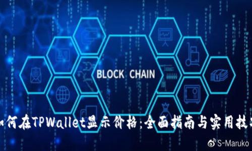 如何在TPWallet显示价格：全面指南与实用技巧