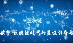 比特币买披萨：区块链时代的美味传奇与投资机