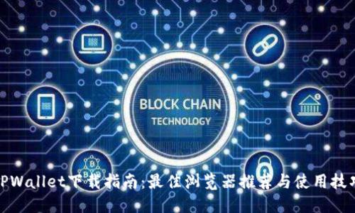 TPWallet下载指南：最佳浏览器推荐与使用技巧