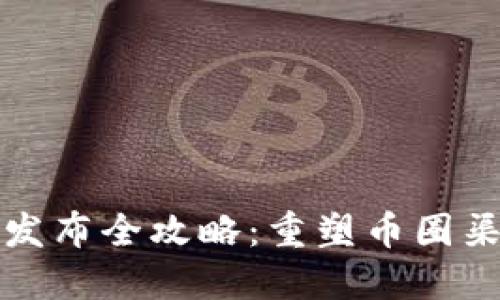 区块链白皮书发布全攻略：重塑币圈渠道与投放策略