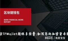 全面解读TPWallet转账手续费：如何您的加密货币转