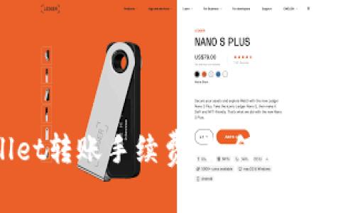 全面解读TPWallet转账手续费：如何您的加密货币转账成本