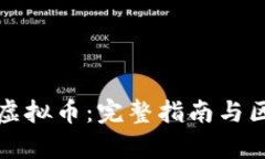 如何安全提取虚拟币：完整指南与区块链地址解