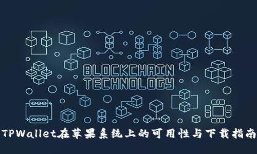 TPWallet在苹果系统上的可用性与下载指南