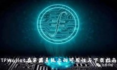 TPWallet在苹果系统上的可用性与下载指南