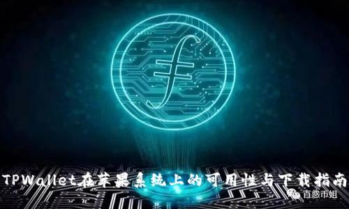 TPWallet在苹果系统上的可用性与下载指南