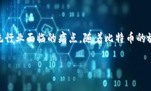   区块链共识机制解密：比特币背后的技术与应用 / 
 guanjianci 区块链, 比特币, 共识机制, 加密货币 /guanjianci 

随着科技的不断进步，区块链作为一种新型技术正在各个行业内逐渐发展与应用。其中，比特币作为第一个成功应用区块链技术的加密货币，无疑引领了续约未来的潮流。本篇文章将深入探讨区块链共识机制，特别是比特币所采用的工作量证明机制(Proof of Work)，解析其背后的技术原理及对未来的影响。

区块链的基本概念
区块链是一种去中心化的数据存储技术，它通过一系列区块将数据分散存储在全球的计算机网络中。每个区块中包含了一定数量的交易数据，并通过加密方式与前一个块相连。因此，每个区块不仅包含数据，还包含前一区块的哈希值，形成了一条明确的链接链，这就是“区块链”的由来。

区块链具有去中心化、公开透明和不可篡改的特点，使其在金融、医疗、物流、版权管理等领域展示了广泛的应用潜力。在区块链网络中，所有参与者都有机会参与验证和记录交易，确保数据的真实性与安全性。

比特币简介
比特币（Bitcoin）是一种基于区块链技术的数字货币，由中本聪于2009年首次提出。它的核心理念是创造一种不依赖于任何中介机构如银行的去中心化货币。比特币允许用户在全球范围内进行点对点的交易，交易不需要第三方的介入，从而降低了交易成本和时间。

比特币的供应上限为2100万枚，这一特性使其相较于传统货币更具稀缺性。在其设计之初，比特币便注重安全性、匿名性和可保持性。随着时间的推移，比特币逐渐成为一种资产，成为人们投资和储值的工具。

共识机制的重要性
在一个去中心化的网络中，由于没有中央机构进行验证和管理，各参与者之间需要一种机制达成共识，以确保交易的有效性。共识机制即为解决这一问题的关键，它能够协调不同节点之间的行为，维护网络的安全性和可靠性。

共识机制的类型多种多样，主要包括工作量证明(Proof of Work, PoW)、权益证明(Proof of Stake, PoS)、授权权益证明(Delegated Proof of Stake, DPoS)等。其中，比特币采用的工作量证明机制在很大程度上保证了其网络的安全性。

工作量证明机制的工作原理
工作量证明是一种通过计算能力来证明参与者在网络中进行有效工作的机制。在比特币网络中，矿工需要通过不断进行复杂的哈希计算，以找到一个符合特定条件的哈希值。这一过程称为“挖矿”。

矿工首先收集待处理的交易，并将其打包成一个区块。然后，利用计算机进行哈希运算，寻找一个符合比特币网络当前难度目标的哈希值。如果矿工成功找到这样的哈希值，他们就能将新区块添加到区块链，并获得一定数量的比特币作为奖励。由于这一过程需要耗费大量计算资源和电力，工作量证明确保了网络中参与者的诚实性。

工作量证明的优缺点
尽管工作量证明机制在比特币的安全性和去中心化方面表现优秀，但它也并非没有缺点。其最大的缺点在于高能耗和网络效率低下。随着比特币用户的增加，挖矿的难度也在逐步提高，这导致矿工们需要投入更高的设备成本和电力消耗。此外，工作量证明机制也可能导致资源的集中化，因一些大型矿池控制了网络的大部分算力，从而影响了区块链的去中心化特性。

为了缓解这些问题，许多新兴的区块链项目开始探索更高效的共识机制，如权益证明、委托权益证明等，这些机制在资源消耗和网络效率方面有所改进。

比特币共识机制的应用案例与未来展望
比特币的共识机制不仅影响其自身的生态系统，还对整个区块链行业产生了深远的影响。比特币网络的成功使得越来越多的加密货币依赖于工作量证明机制，从而推动了新技术的融合和发展。

展望未来，随着科技的进步和应用场景的扩展，区块链及其共识机制仍将随着市场需求而演进。3.0阶段的区块链将应运而生，具备更高的智能合约、隐私保护等特性，运行效率大幅提升，覆盖更多的行业与领域。

可能相关问题及其详细解答

1. 什么是区块链共识机制？
区块链共识机制是指在去中心化的区块链网络中，各个节点如何达成一致的方法。这保证了交易数据的一致性和可靠性。网络中的所有节点需要对数据进行验证，而共识机制可以确保即使在没有中央控制的情况下，所有参与者能够达到一致的意见。这包括如何处理交易、如何添加新区块以及如何在网络中处理争议等。常见的共识机制有工作量证明(Proof of Work)和权益证明(Proof of Stake)，它们之间在运作方式、依赖条件和安全性上各有优劣。

2. 比特币是如何实现去中心化的？
比特币通过区块链技术实现去中心化。传统金融系统依赖银行或其他金融机构作为中介，而比特币通过点对点网络连接不同的用户，没有中央管理机构。每个用户都是网络的一部分，可以独立进行交易。所有的交易记录被保存在由多个节点（矿工）共同维护的区块链上，任何人都可以下载整个区块链，以确保交易的透明性和不可篡改。此外，工作量证明机制确保了网络中矿工参与者的诚实性，进一步巩固了比特币的去中心化特征。

3. 工作量证明机制与权益证明机制的区别是什么？
工作量证明机制(Proof of Work)和权益证明机制(Proof of Stake)是两种主要的共识机制。工作量证明通过要求参与者进行复杂的计算来确认交易，矿工们需要投入大量的算力和电力。而权益证明则根据矿工持有的资产数量和持有时间来选择谁来确认交易。在工作量证明中，所有参与者都有平等的挖矿机会，但需消耗大量资源；在权益证明中，参与者的验证概率与他们拥有的数字资产数量相关，更加环保且效率高。不同的机制在安全性、去中心化程度等方面各有优劣，适用于不同的场景需求。

4. 区块链共识机制的安全性如何保障？
区块链共识机制的安全性主要依靠多个因素。对于工作量证明而言，矿工需要投入大量资源获取对新区块的验证权，确保不法分子难以控制整个网络。此外，尤其是比特币网络的算力和参与者众多，使得一旦有人试图攻击、篡改区块，很有可能会走向失败。通过不断更新的哈希算法和网络共识，区块链确保交易数据的不可篡改性和验证的安全。然而，这仍需结合社区的治理、代码更新、链下契约等综合措施，以最大程度地保证安全性。

5. 未来的共识机制会有什么变化？
未来的共识机制可能会朝着更环保、高效和灵活的方向发展。当前，许多项目正寻求传统的工作量证明机制，以解决其所存在的高能耗和算力集中等问题。新的共识机制将可能结合舆论治理、跨链协议、大数据分析等先进技术，以提高区块链网络的整体性能。此外，支持多种共识机制并允许网络升级的灵活性，将成为未来共识机制设计的趋势，以适应快速变化的市场需求和技术环境。

6. 比特币的影响力如何扩展到其他领域？
比特币不仅创造了加密货币市场，也推动了区块链技术在其他领域的应用。许多企业和机构开始探索区块链在供应链管理、智能合约、数字资产交易及版权保护等领域的潜力。由于区块链的去中心化和透明性，它能够有效解决很多传统行业面临的痛点。随着比特币的放大影响力，许多机构愿意采用基于区块链的技术来改进效率、降低成本和提高透明度，使得区块链的应用正在从金融领域向社会各个方面扩展，形成了新的数字经济生态。

总之，区块链共识机制在比特币及整个加密货币行业中具有重要的地位与影响，通过深入理解其原理和应用，我们能够更好地把握未来区块链的趋势，也将为行业的进一步发展提供新的视野与思路。