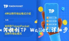Doge币如何提到TP Wallet：详细步骤与技巧