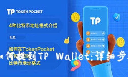Doge币如何提到TP Wallet：详细步骤与技巧
