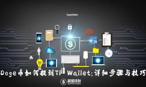 Doge币如何提到TP Wallet：详细步骤与技巧