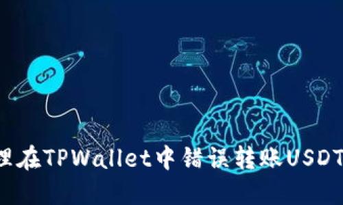 如何处理在TPWallet中错误转账USDT的问题？