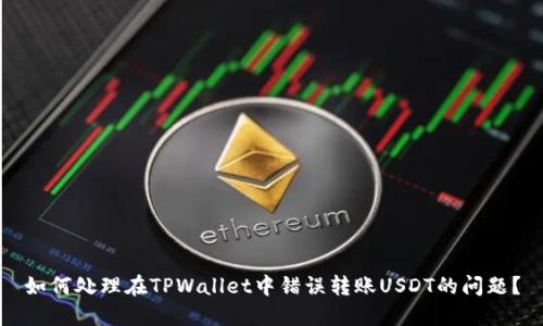 如何处理在TPWallet中错误转账USDT的问题？