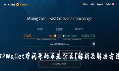 TPWallet带问号的币是什么？解析及解决方法