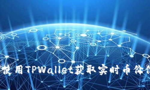 如何使用TPWallet获取实时币价信息？