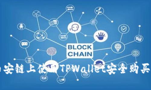 如何在币安链上使用TPWallet安全购买数字货币