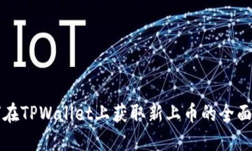 如何在TPWallet上获取新上币的全面指南