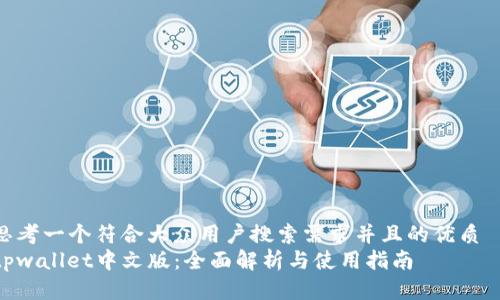 思考一个符合大众用户搜索需求并且的优质  
tpwallet中文版：全面解析与使用指南