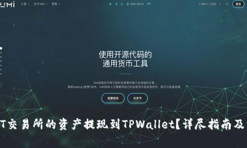 如何将ZT交易所的资产提现到TPWallet？详尽指南及注意事项