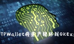 如何通过TPWallet将资产转移到OKEx：详细指南