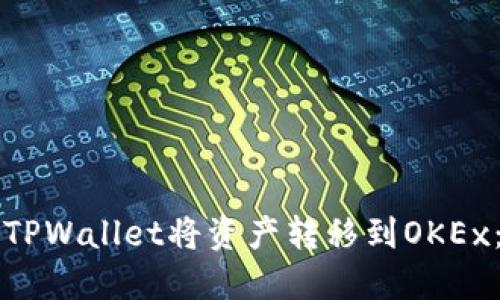 如何通过TPWallet将资产转移到OKEx：详细指南