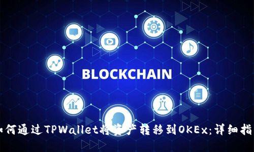 如何通过TPWallet将资产转移到OKEx：详细指南