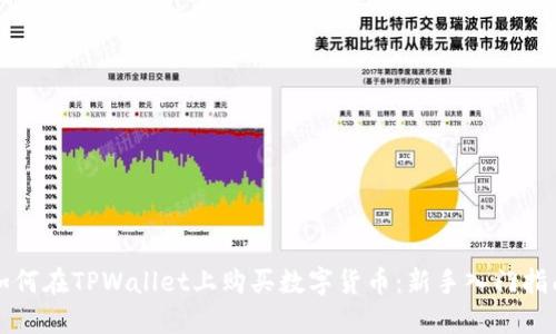 如何在TPWallet上购买数字货币：新手入门指南
