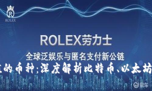 区块链最具价值的币种：深度解析比特币、以太坊等热门数字货币