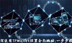 如何使用TPWallet设置合约地址：一步步指导